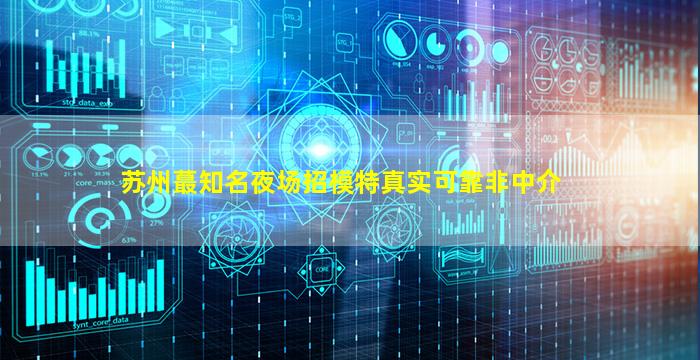 那曲夜总会招聘