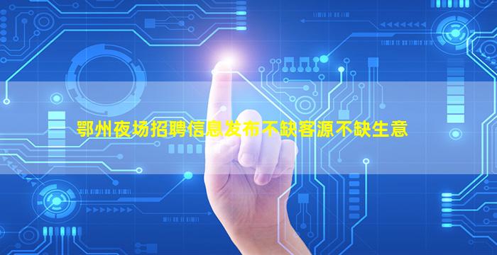 合肥夜总会招聘